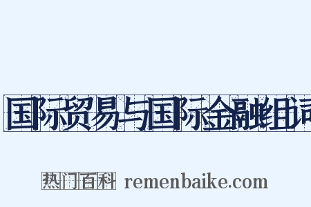 国际贸易与国际金融组词是什么意思的图片